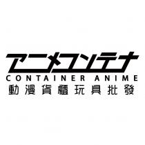 アニメコンテナ CONTAINER ANIME 動漫貨櫃玩具批發