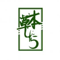 本草 45 及圖