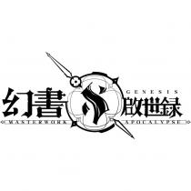 GENESIS 幻書啟世錄設計字 MASTERWORK APOCALYPSE 及圖