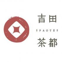 吉田茶都 PAOTE 及圖