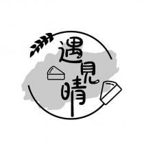 遇見晴設計圖