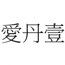愛丹壹