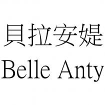 貝拉安媞 Belle Anty