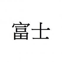 富士
