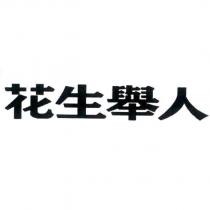 花生舉人