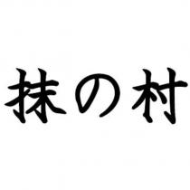 抹の村