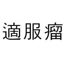 適服瘤