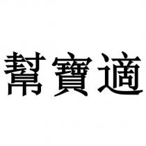 幫寶適