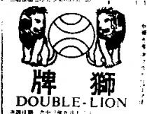 獅牌