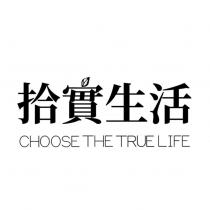 拾實生活 CHOOSE THE TRUE LIFE