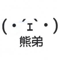 熊弟及圖