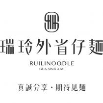 瑞玲外省仔麵 真誠分享 期待見麵 RUILINOODLE GUA SING A MI 及圖