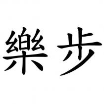 樂步