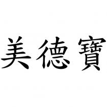 美德寶