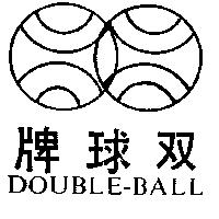 雙球牌及圖 DOUBLU BALL
