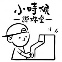 小時候彈珠堂及圖