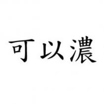 可以濃