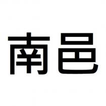 南邑