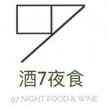 酒 7 夜食 97 NIGHT FOOD & WINE 及圖