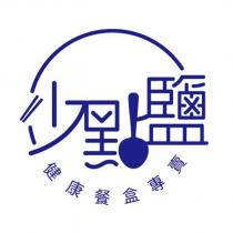 少點鹽健康餐盒專賣設計圖