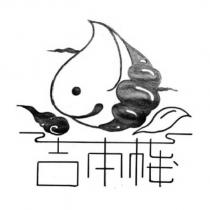 吉本棧及圖