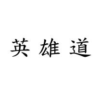 英雄道
