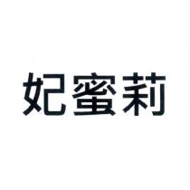 妃蜜莉
