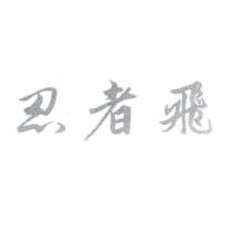 忍者飛