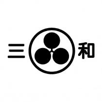 三和及圖