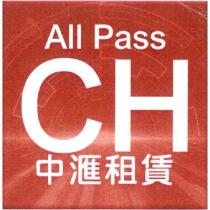 中滙租賃 ALL PASS CH