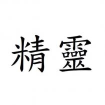 精靈