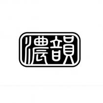 濃韻