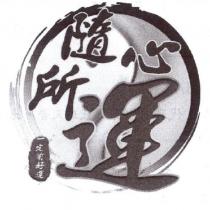 隨心所運 一定有好運及圖