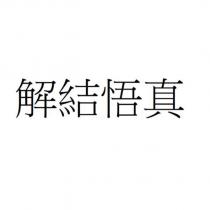 解結悟真