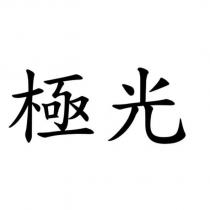 極光