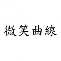 微笑曲線