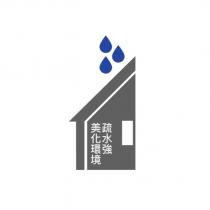 美化環境疏水強及圖