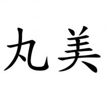 丸美