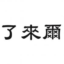 爾來了