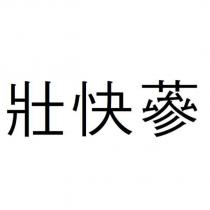 壯快蔘
