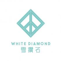 WHITE DIAMOND 雪鑽石及圖