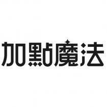加點魔法設計字