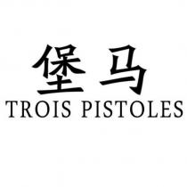 堡馬 TROIS PISTOLES