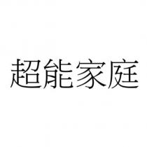 超能家庭