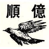 順億及圖