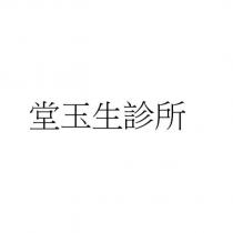 堂玉生診所