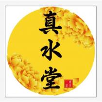真水堂、獨具ㄧ格及圖