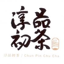 淳品初茶 Chun Pin Chu Cha 及圖