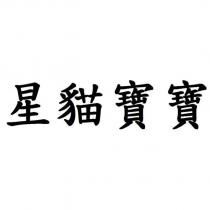 星貓寶寶