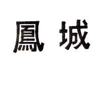 鳳城